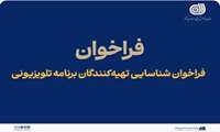فراخوان شناسایی تهیه‌کنندگان برنامه تلویزیونی